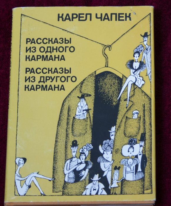 К. Чапек. Рассказы из одного кармана. Рассказы из другого кармана