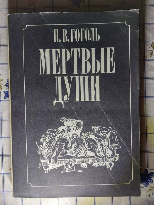 Николай Гоголь - Мёртвые души