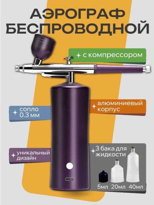 Аерограф автономний з компресором міні-аерограф Портативний аерограф