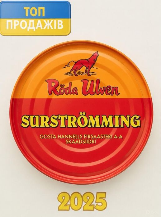 Сюрстрьомінг ОРИГІНАЛ! сюрстремінг, Surstromming Шведський делікатес