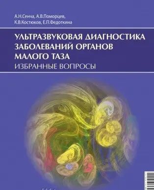 Ультразвукова діагностика захворювань малого тазу. Вибрані питання. Се