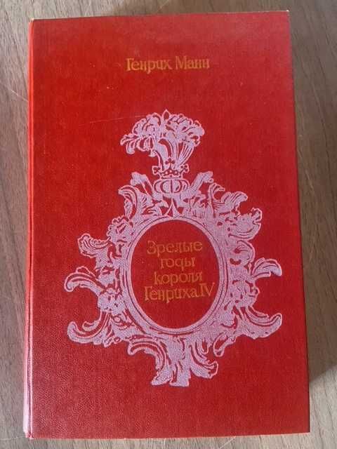 Г. Манн. Зрелые годы короля Генриха IV