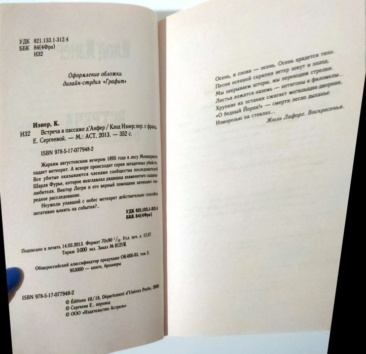 Клон Изнер Встреча в пассаже д'Анфер