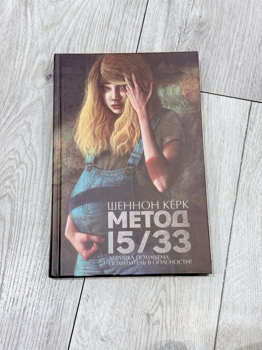 Метод 15/33 Шеннон Керк