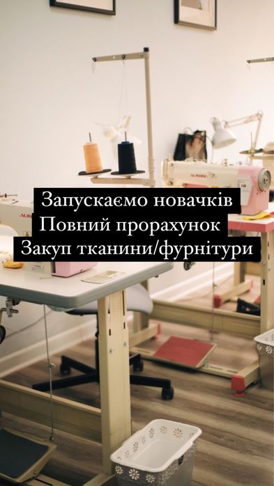 Швейний цех бере замовлення