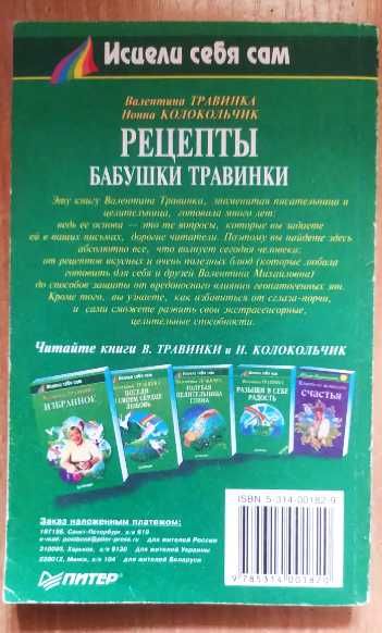 Рецепты бабушки травинки Исцели себя сам