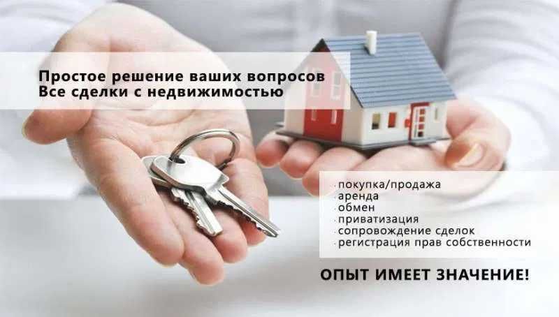 Продаете-Сдаёте недвижимость? Знаем, как сделать это быстро и выгодно!
