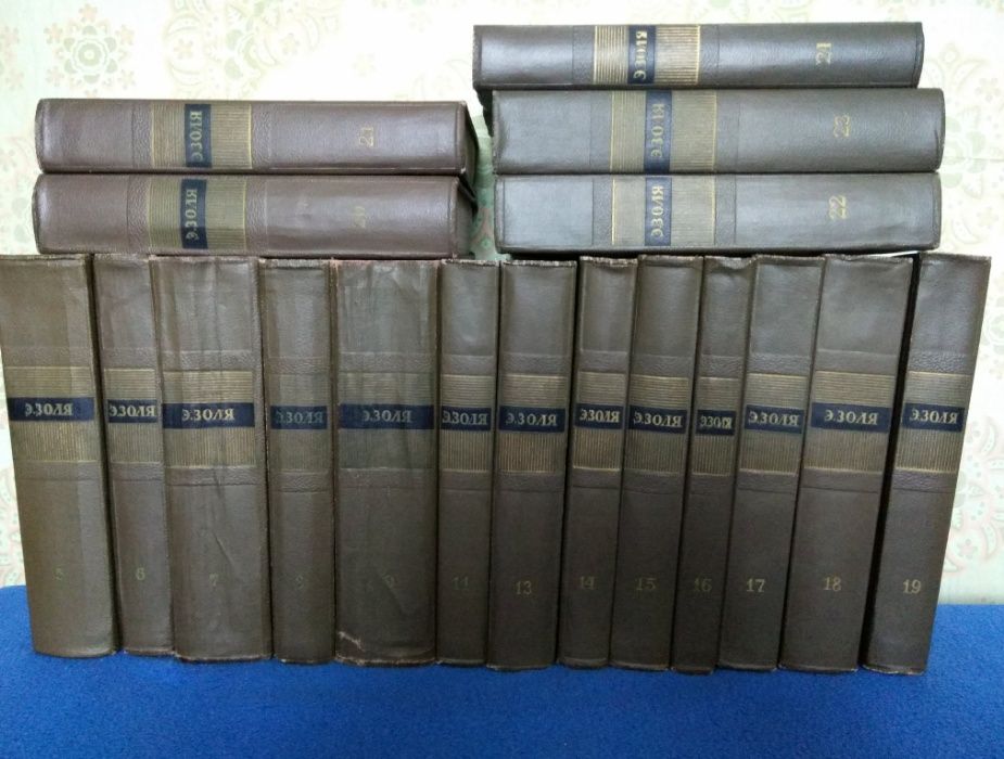 Эмиль Золя. Собрание сочинений в 26-ти томах. (Не полное)