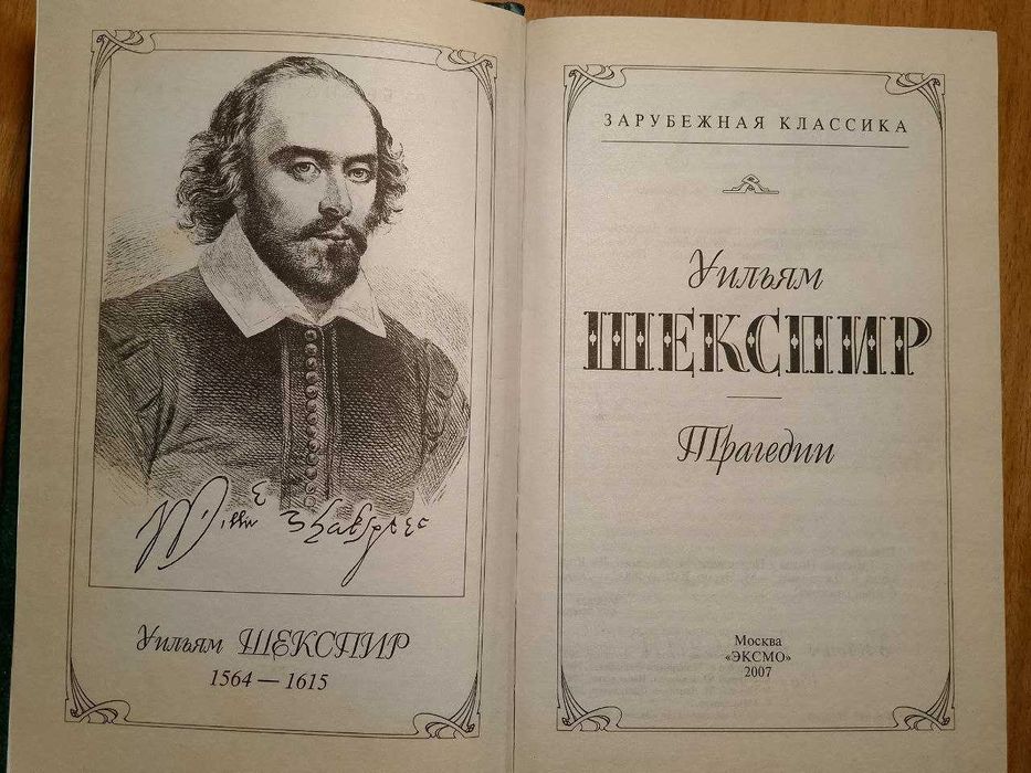Шекспир. Трагедии. Серия Зарубежная классика. Эксмо