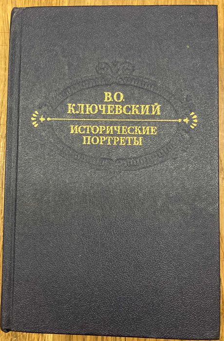 В.О. Ключевский. Исторические портреты