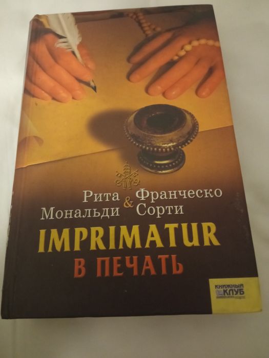 Р. Мональди. ІMPRIMATUR в печать