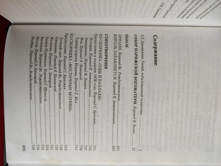 Виктор Гюго Собор Парижской Богоматери, Пьесы, Стихотворения