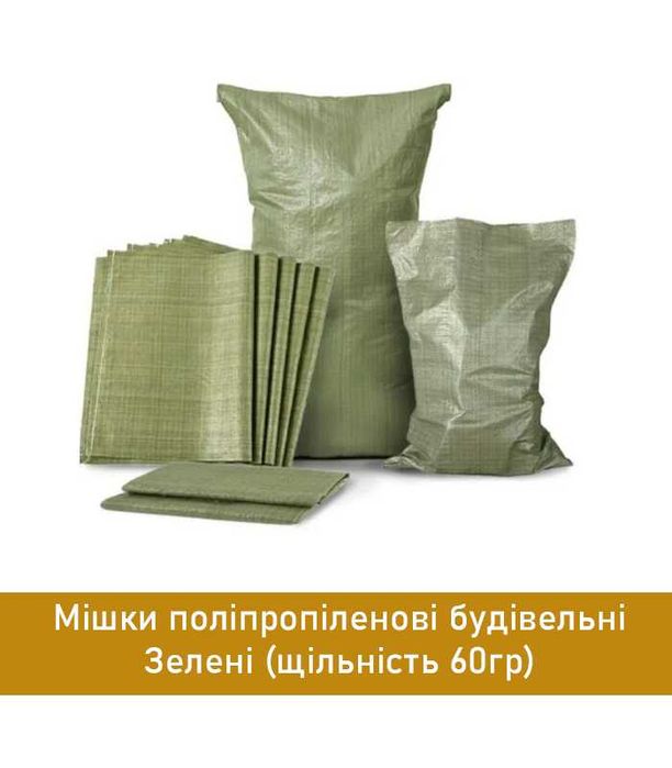 Будівельний зелений мішок з поліпропілену 50x90 см, витримує до 60 кг