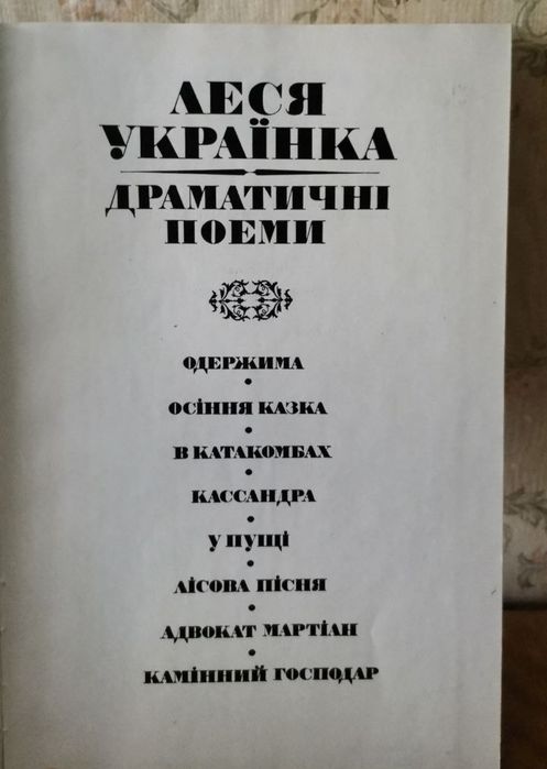 Продам Книгу Леся Українка "Драматичні поеми"