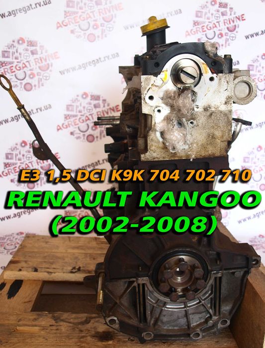 Мотор Двигатель Двигун Е3 K9K 704 702 710 1,5 dCi Renault Kangoo Кенго