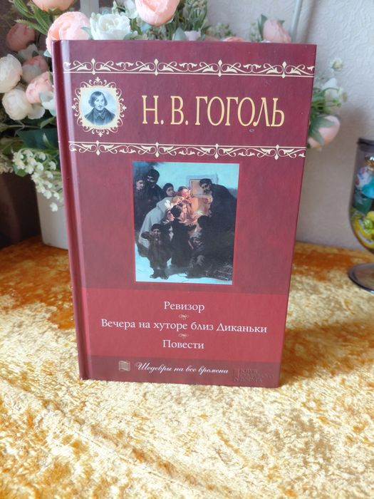 Н. В. Гоголь. ГогольРевизор, Вечера на хуторе близ Диканьки