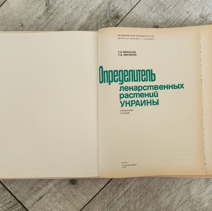 Мякушко Т.Я. Зинченко Т.В. Определитель лекарственных растений