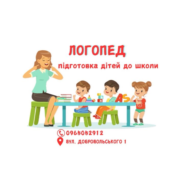 Підготовка дітей до школи, Логопед