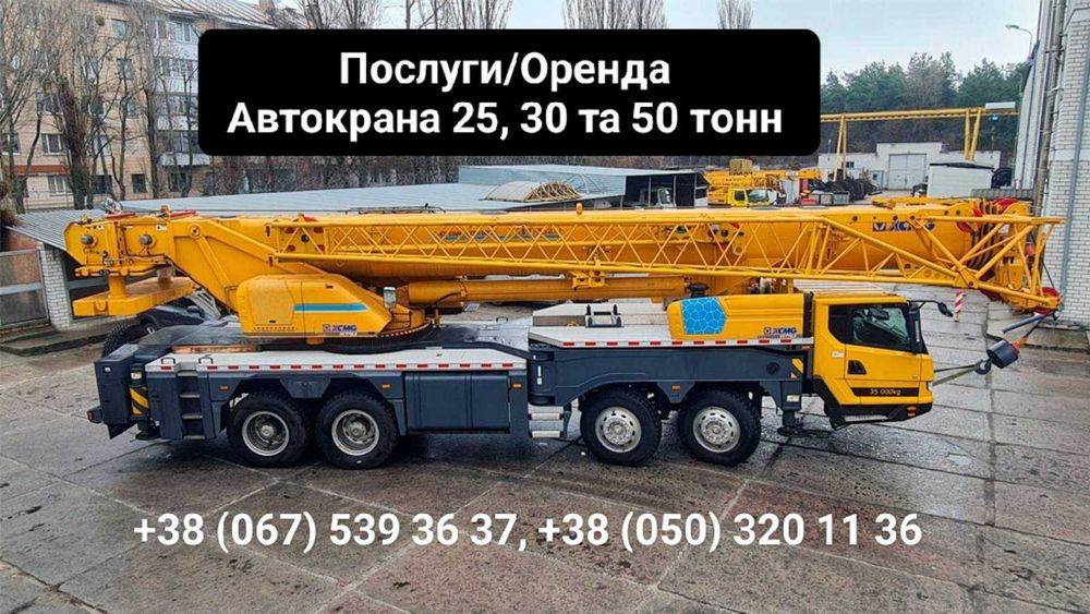 Послуги Оренда атокрана XCMG 25, 30 та  50 тонн Довжина стріли до 60м