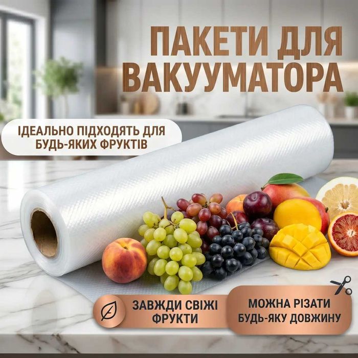 Пакети в рулоні для вакууматора 5 м х 30 см, Прозорі / Вакуумні пакети для вакуумного пакувальника та зберігання їжі