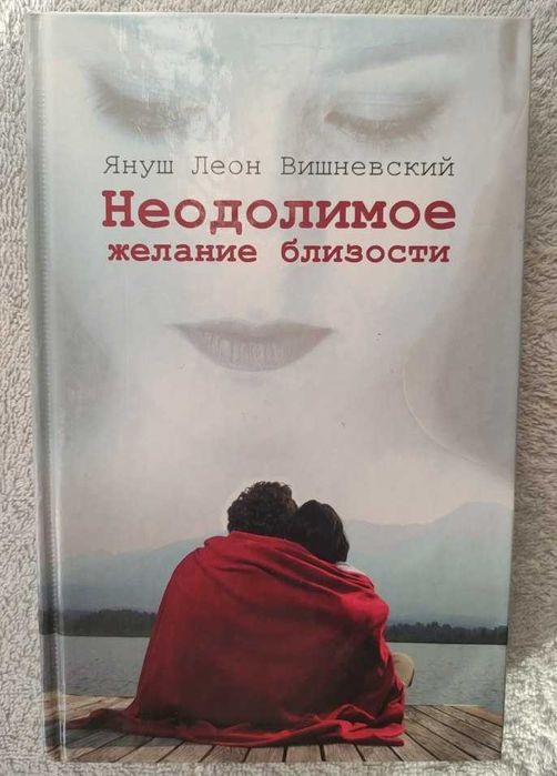 Януш Леон Вишневский. Непреодолимое желание близости
