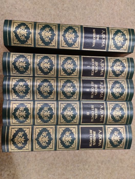 А. Дюма. Сочинения в 5ти книгах