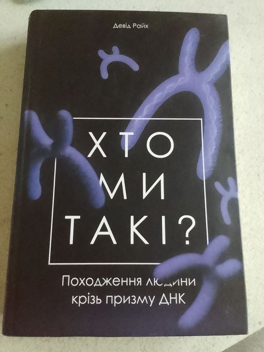 Книга хто ми такі, пробудження людини, крізь призму ДНК.