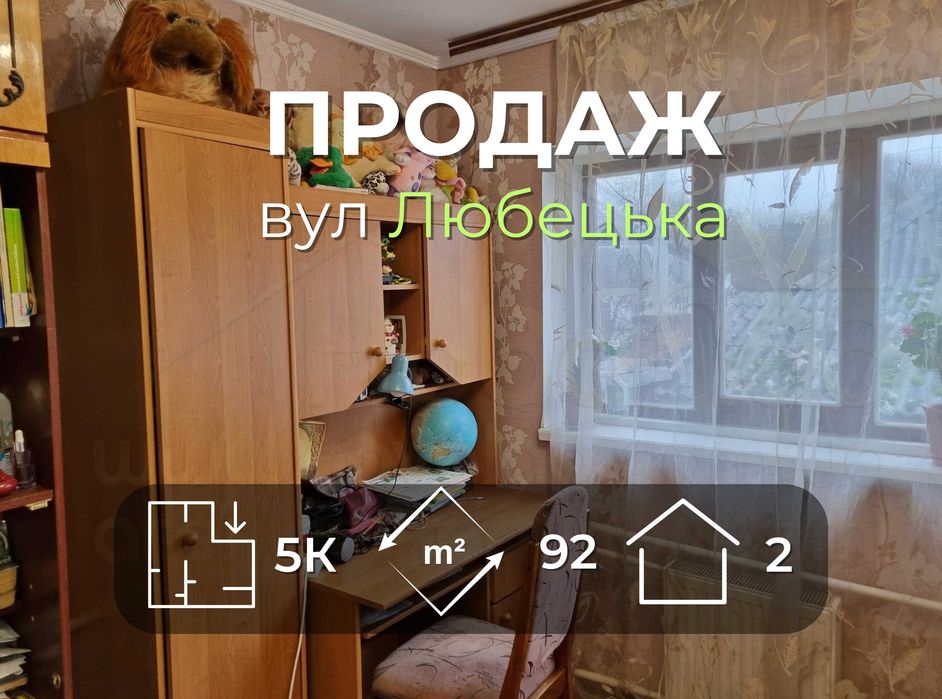 Окремий будинок 92м2 зі зручностями та частковим ремонтом р-н Любецька