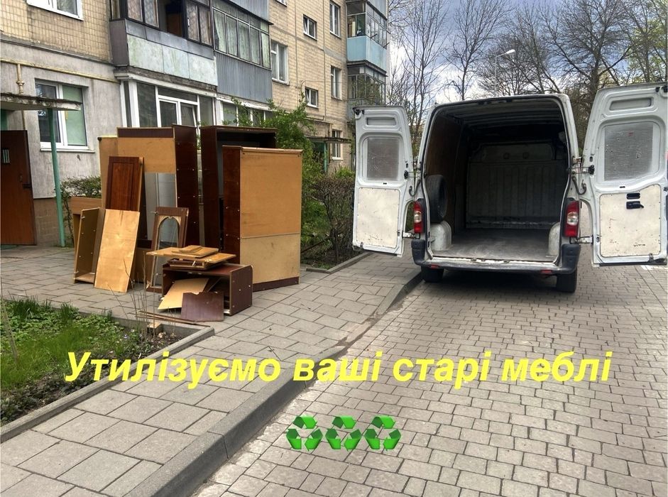 Вивіз  сміття/ Вивоз мусора,  вантажники, вивіз старих меблів