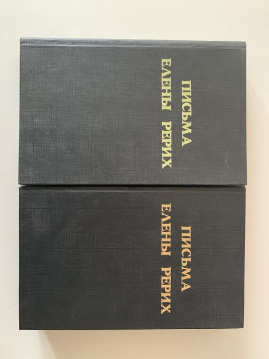 Письма Елены Рерих -2 тома