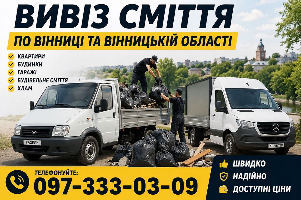 Вивіз сміття пригород Вінниця села область швидко приїдемо вантажники недорого будівельне сміття меблі техніка Вивоз мусора в мещках хламу досок