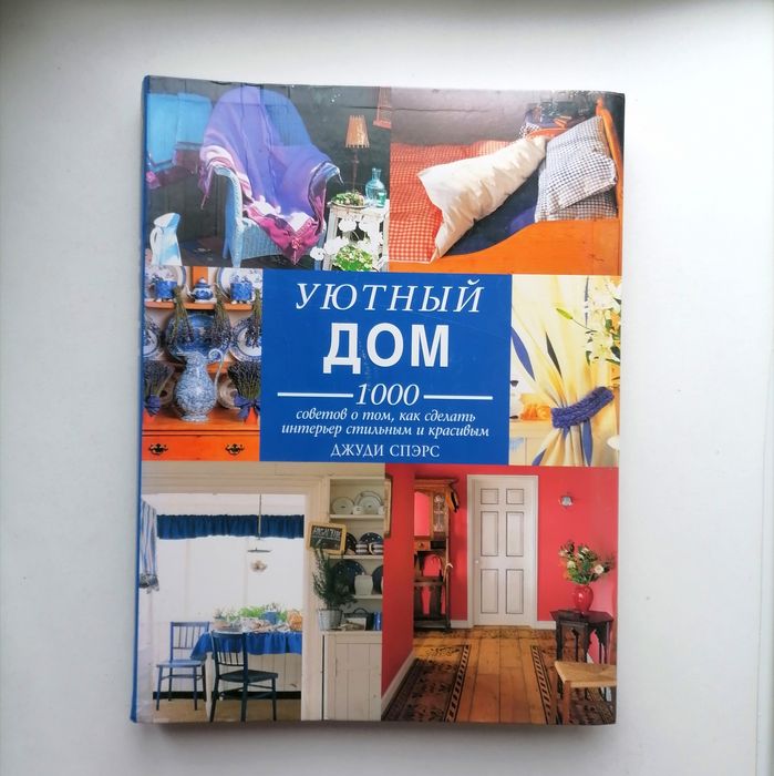 3 книги: Уютный дом. 1000 советов/Вышивка лентами/Стильные украшения.