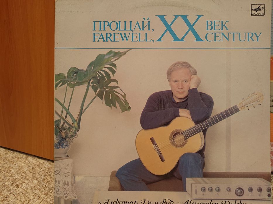 Александр Дольский винил