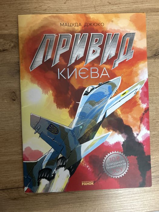 Д. Мацута. Привид Киева
