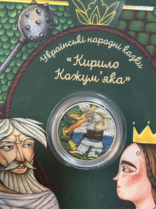 Монета ”Кирило Кожумʼяка”