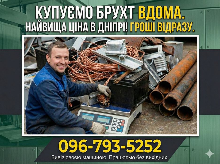 ВИСОКІ ЦІНИ‼️металобрухт, прием металлолома, алюминий, нержавійка