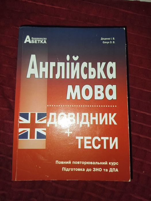 Англійська мова. Підготовка до ЗНО. Довідник+тести. Доценко І.В., Євчук О.В.