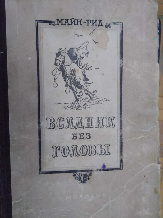 М. Рид. Всадник без головы