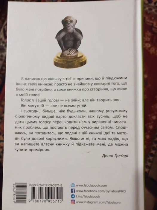 "Стуліть пельку своїй мавпі" Денні Ґреґорі