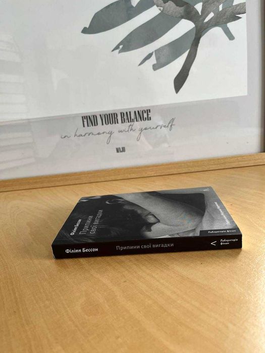 Книга Припини свої вигадки Філіпп Бессон