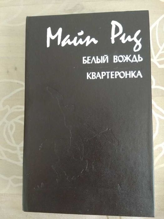 М. Рид. Белый вождь Квартеронка