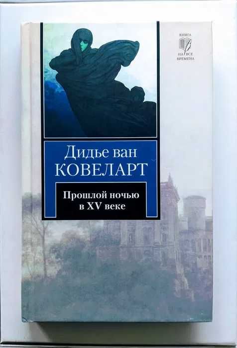 Дідьє ван Ковеларт "Минулої ночі у XV столітті"Серія Книга на всі часи