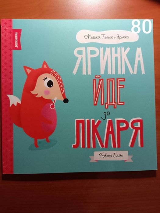 Р. Бліт. Яринка йде до лікаря