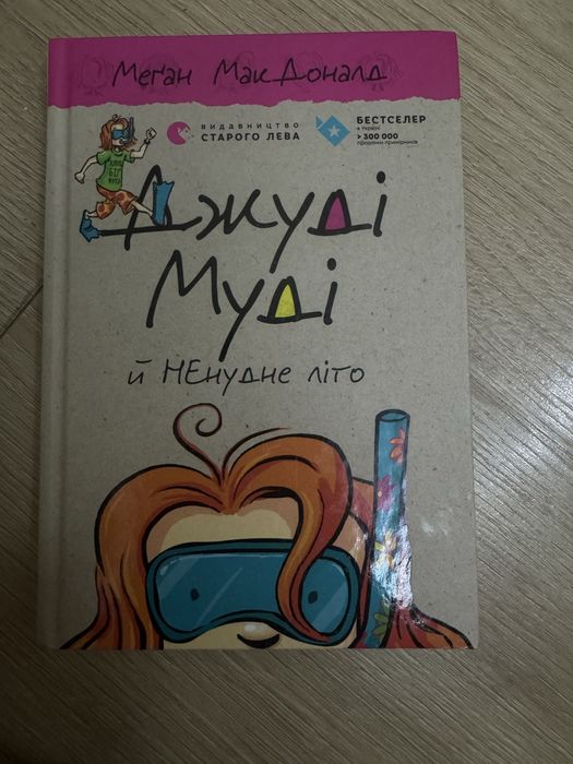 Продаю книги «Джуді Муді»!