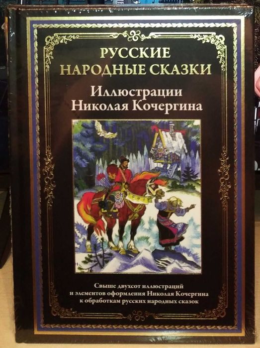 Русские народные сказки (худ. Кочергин Николай). СЗКЭО