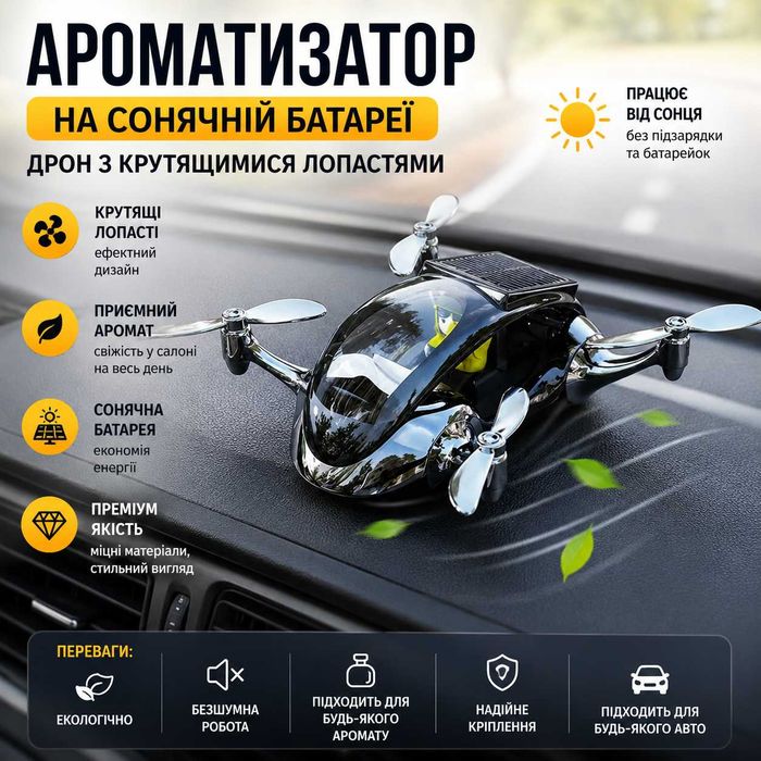 Премиум ароматизатор ДРОН на солнечной батарее с крутящимися лопастями