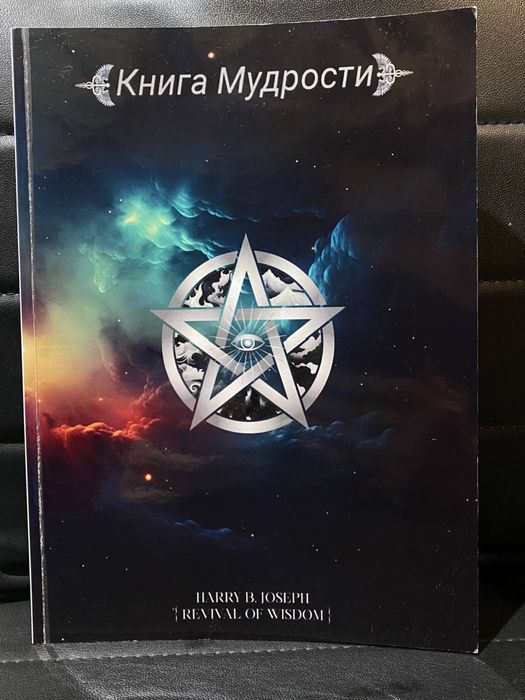 Книга мудрости Гарри Джозеф 3 Тома (+ 1 в подарок)