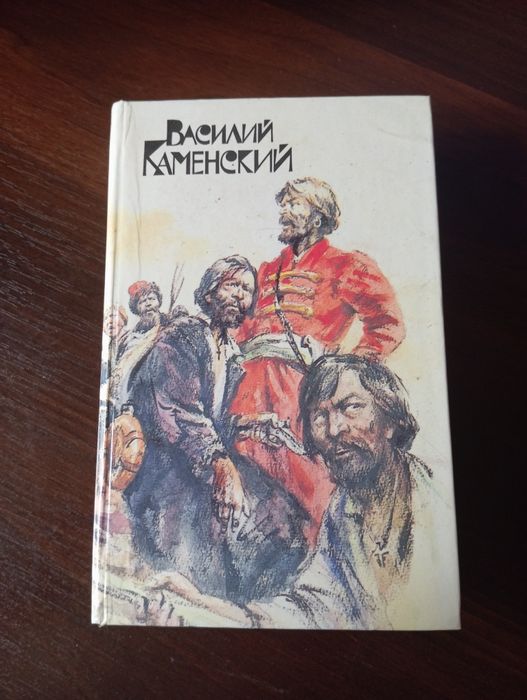 В. Каменский. Степан Разин. Пушкин и Дантес