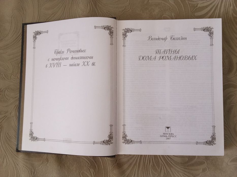 Тайны дома Романовых
