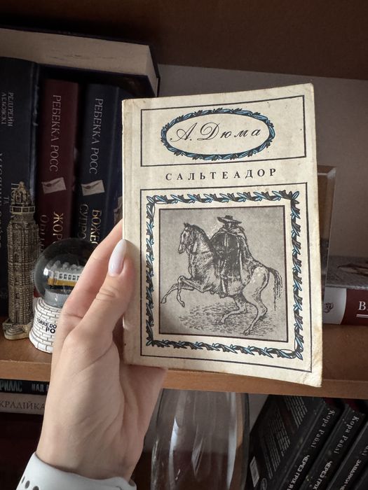 А. Дюма. Сальтеадор